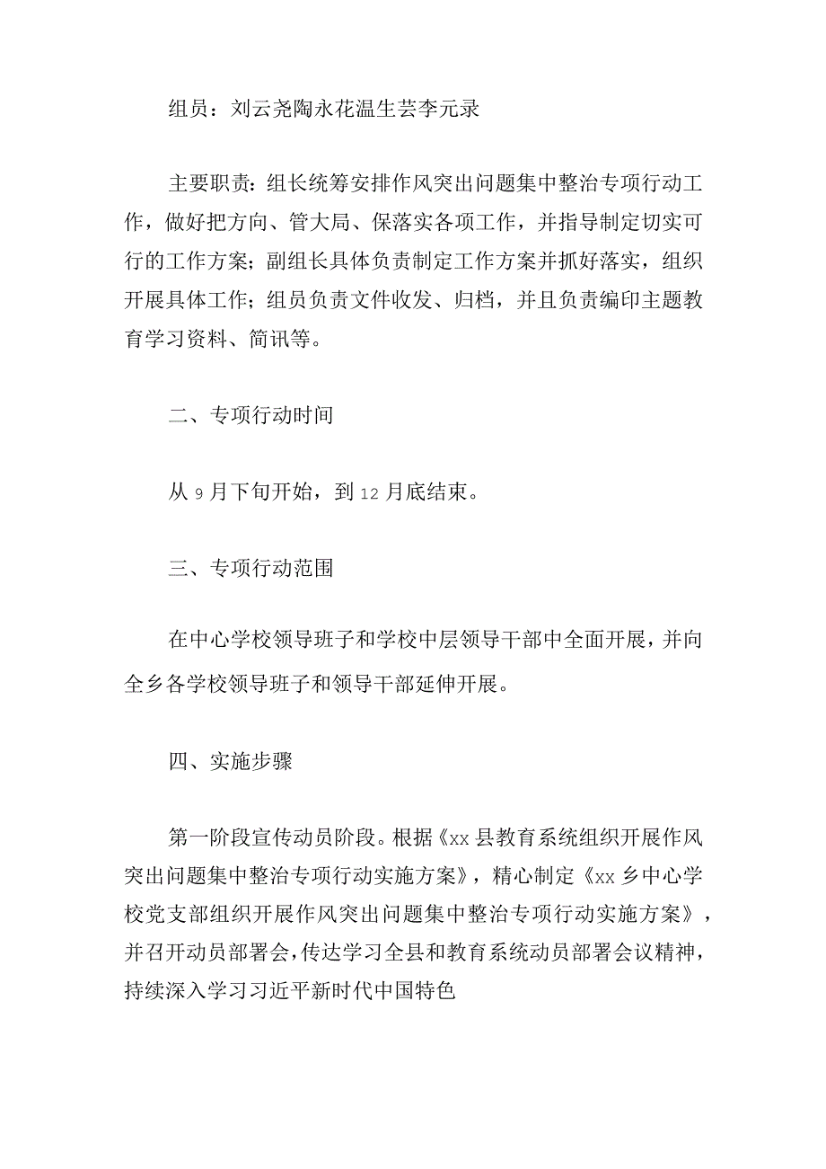 乡中心学校党支部组织开展作风突出问题集中整治专项行动实施方案.docx_第2页