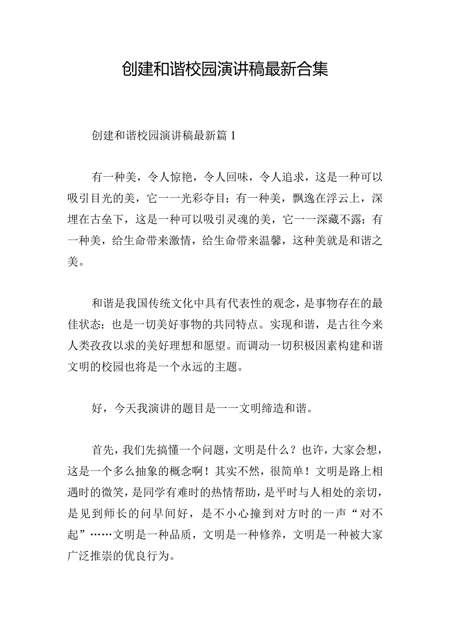 创建和谐校园演讲稿最新合集.docx_第1页