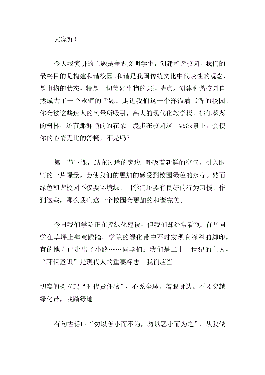 创建和谐校园演讲稿最新合集.docx_第3页