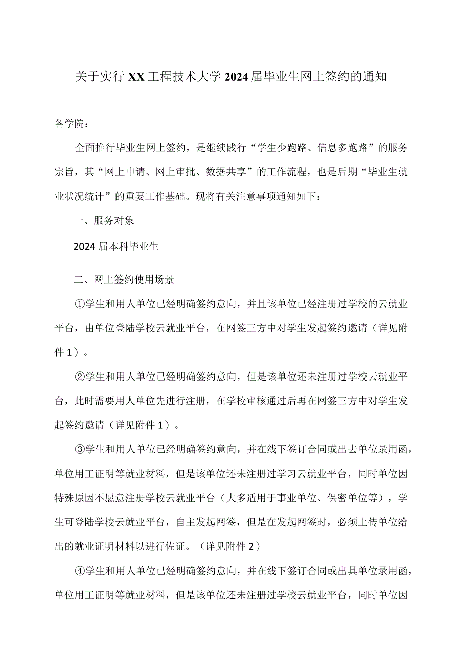 关于实行XX工程技术大学2024届毕业生网上签约的通知（2023年）.docx_第1页