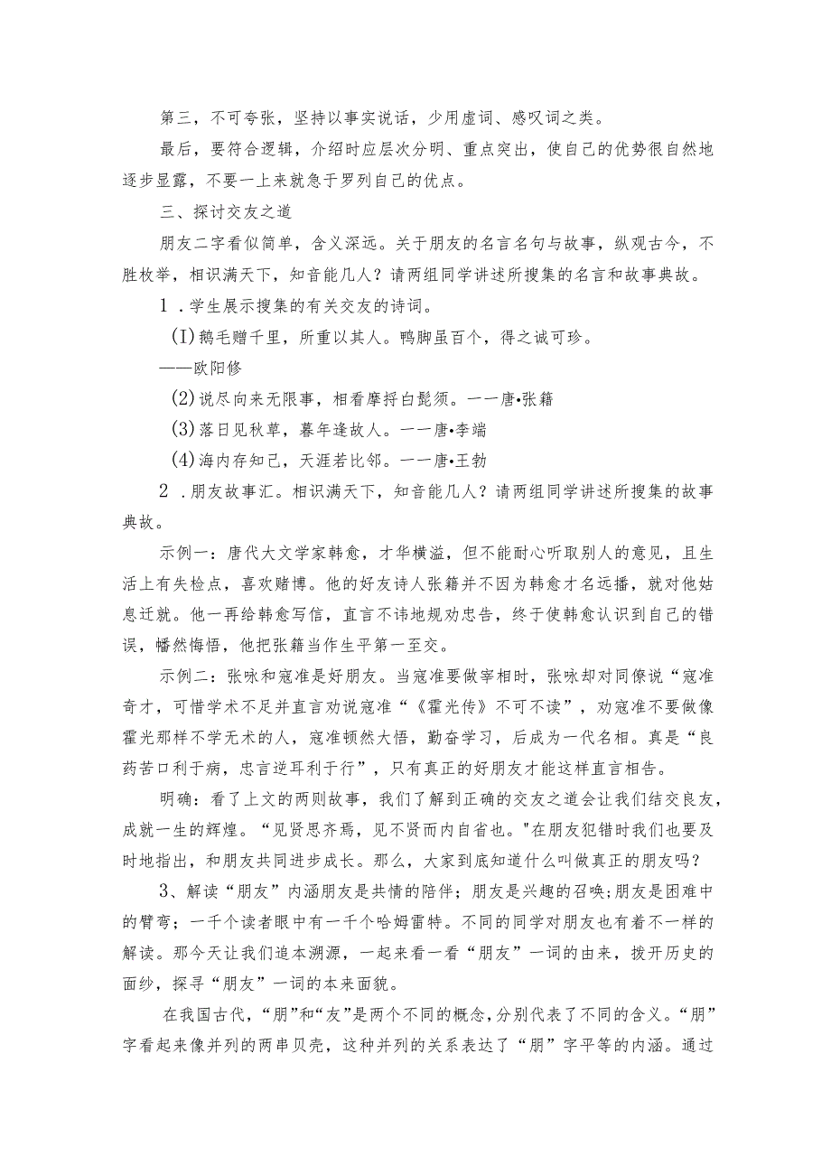 七年级上册 第二单元 综合性学习 有朋自远方来 公开课一等奖创新教学设计.docx_第2页