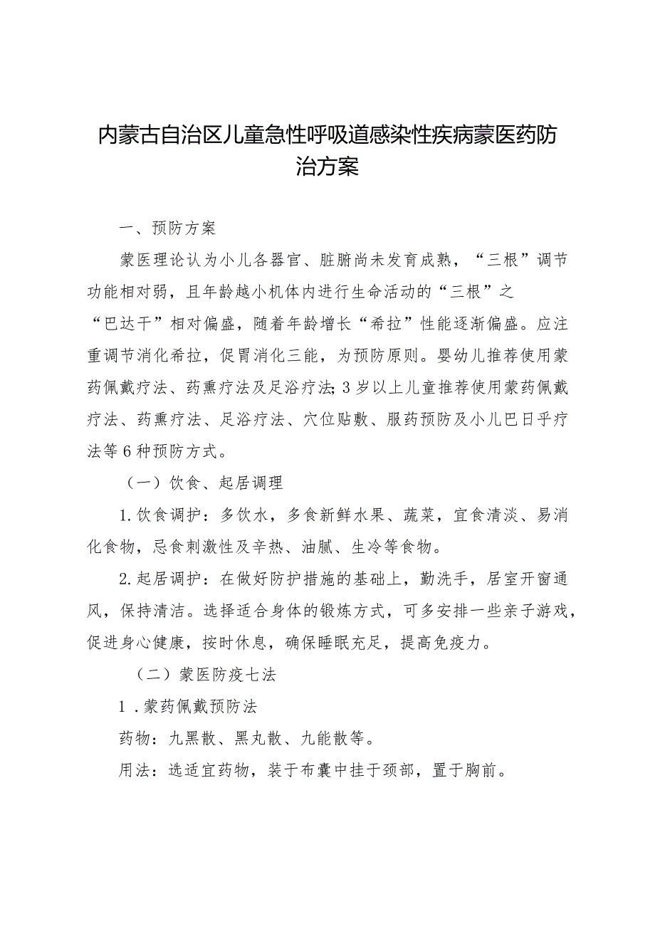 内蒙古自治区儿童急性呼吸道感染性疾病蒙医药防治方案（2023年版）.docx_第1页