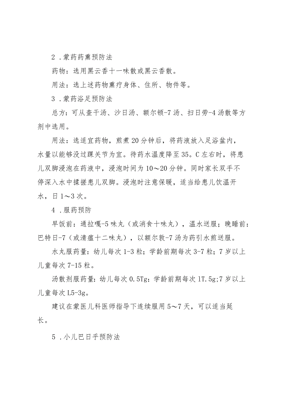 内蒙古自治区儿童急性呼吸道感染性疾病蒙医药防治方案（2023年版）.docx_第2页