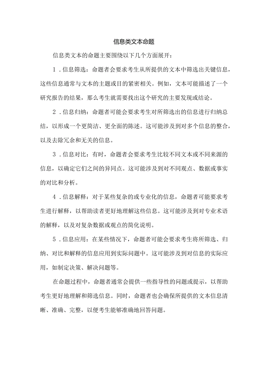 信息类文本命题.docx_第1页