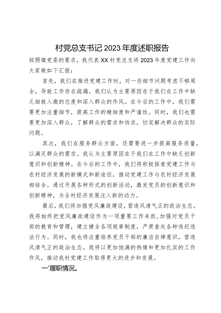 村党总支书记2023年度述职报告.docx_第1页