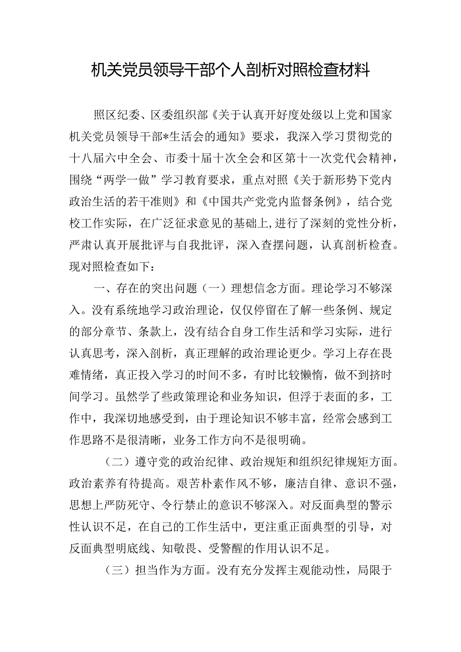 机关党员领导干部个人剖析对照检查材料.docx_第1页