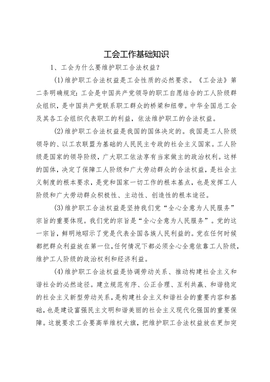 工会工作基础知识.docx_第1页