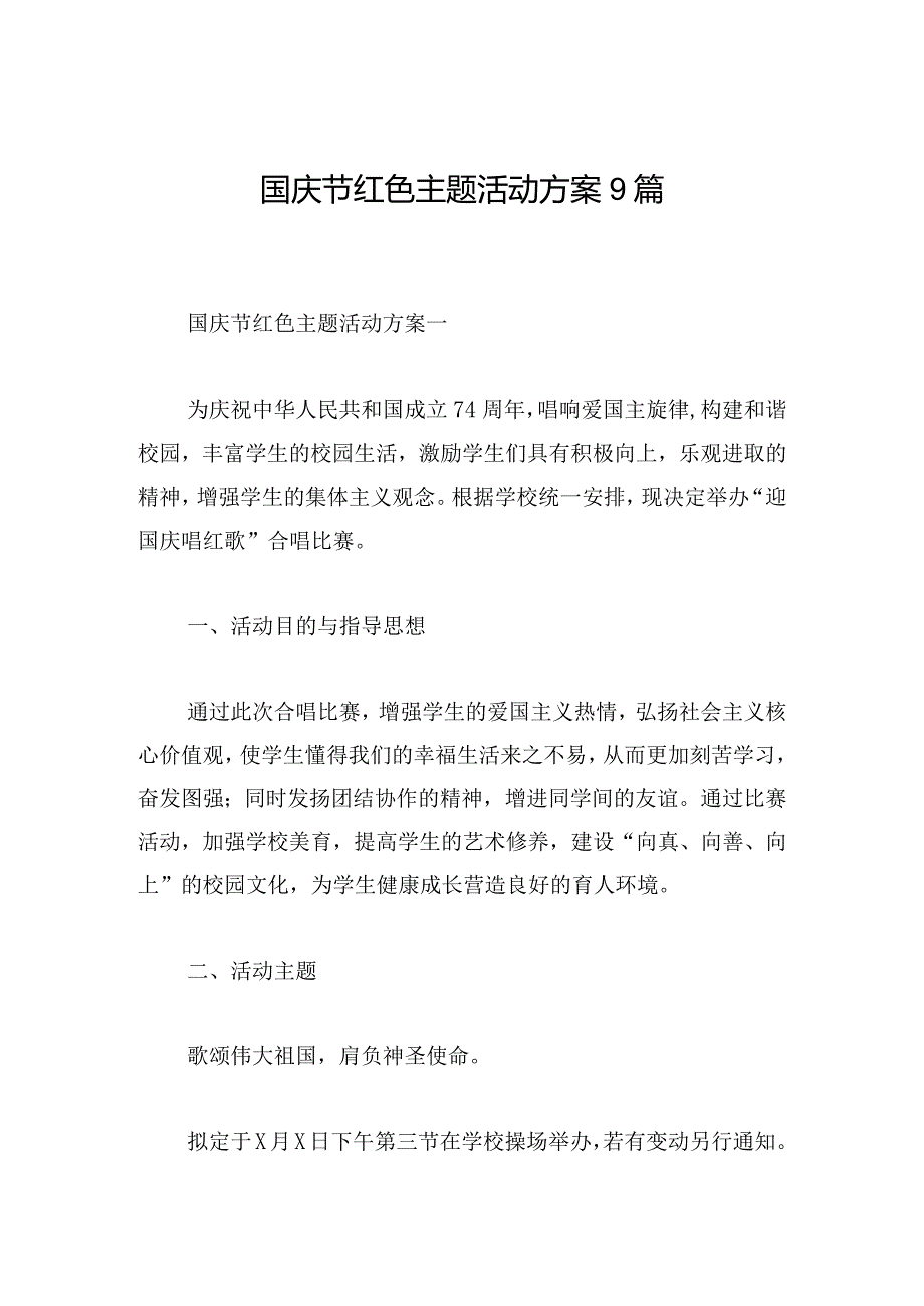 国庆节红色主题活动方案9篇.docx_第1页