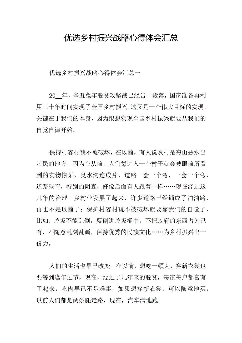 优选乡村振兴战略心得体会汇总.docx_第1页