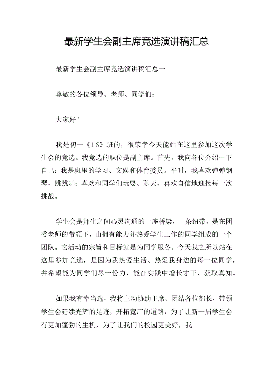 最新学生会副主席竞选演讲稿汇总.docx_第1页