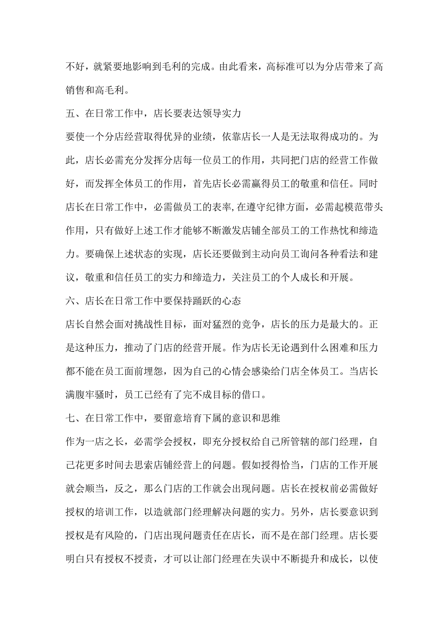 店长的工作职责一览.docx_第3页