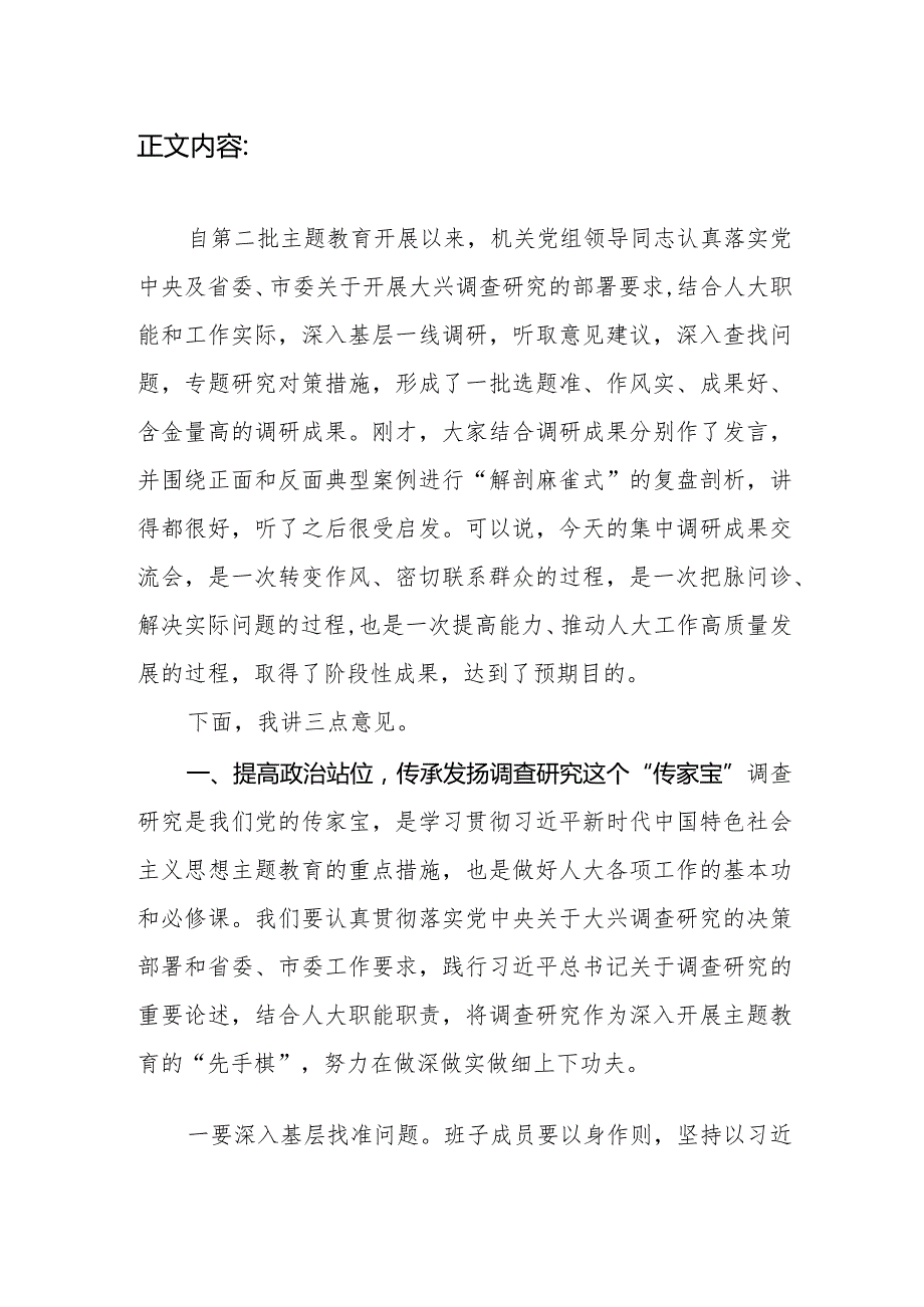 人大机关党组“学思想、强党性、重实践、建新功”调研成果交流会总结讲话.docx_第2页