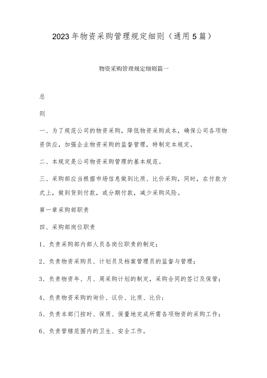 2023年物资采购管理规定细则(通用5篇).docx_第1页