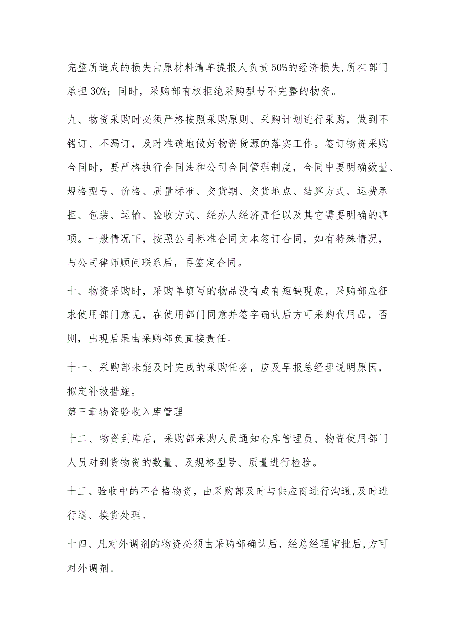 2023年物资采购管理规定细则(通用5篇).docx_第3页