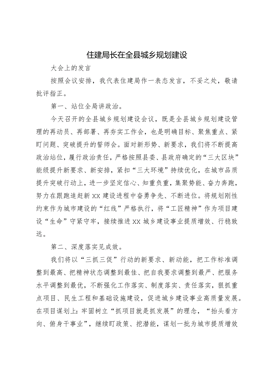 住建局长在全县城乡规划建设大会上的发言.docx_第1页