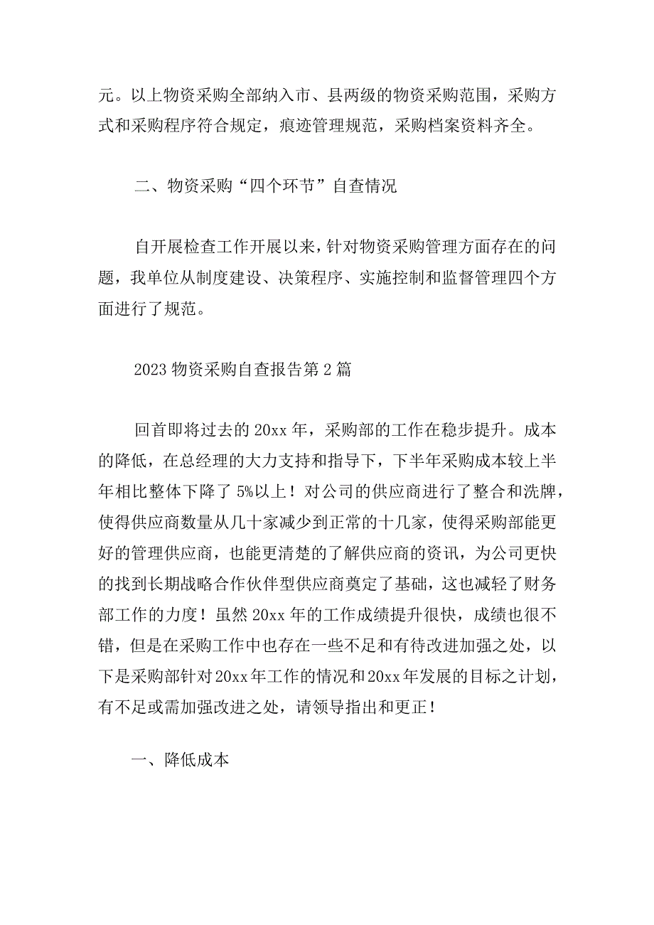 2023物资采购自查报告.docx_第3页