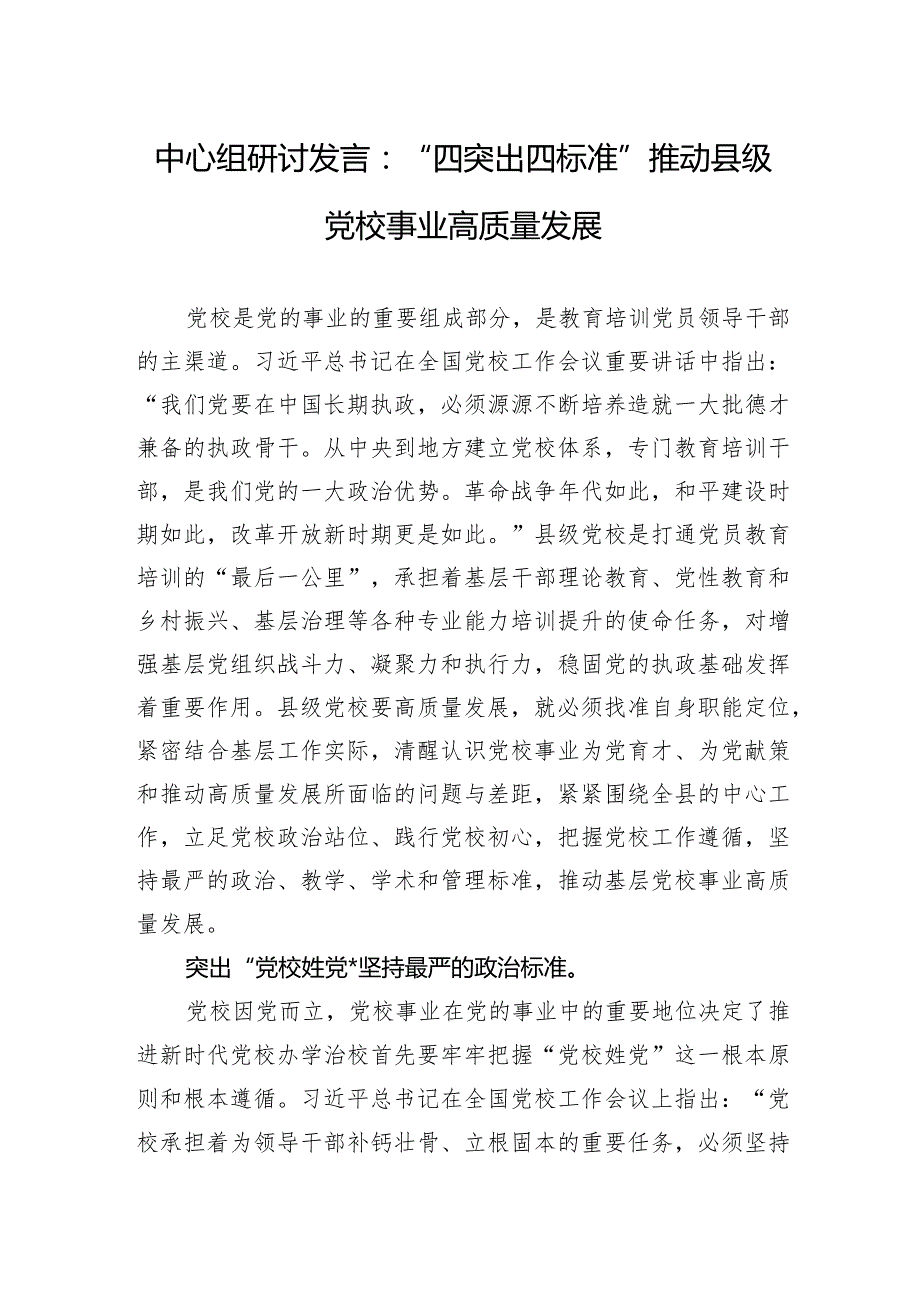 中心组研讨发言：“四突出四标准”推动县级党校事业高质量发展.docx_第1页