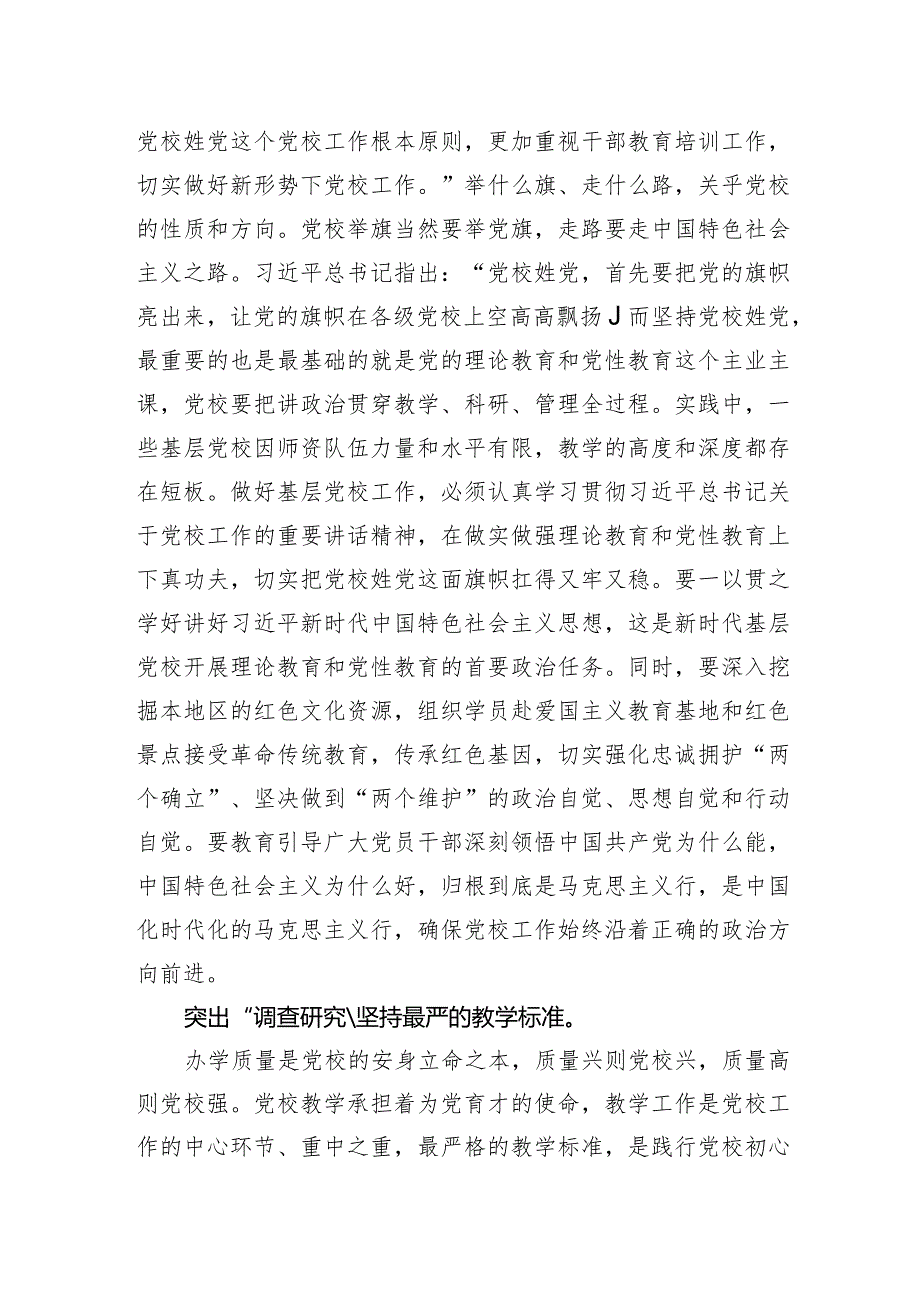 中心组研讨发言：“四突出四标准”推动县级党校事业高质量发展.docx_第2页