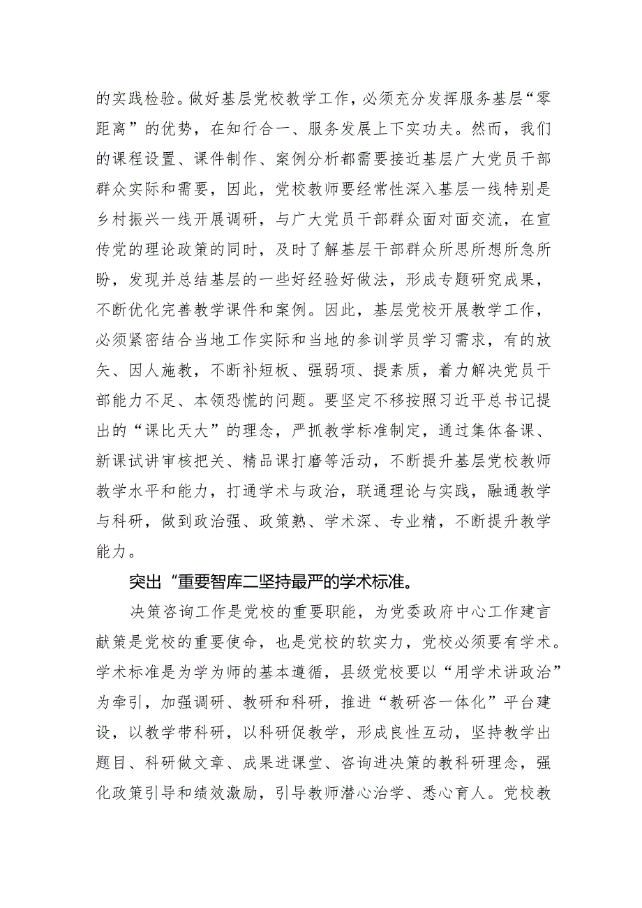 中心组研讨发言：“四突出四标准”推动县级党校事业高质量发展.docx_第3页