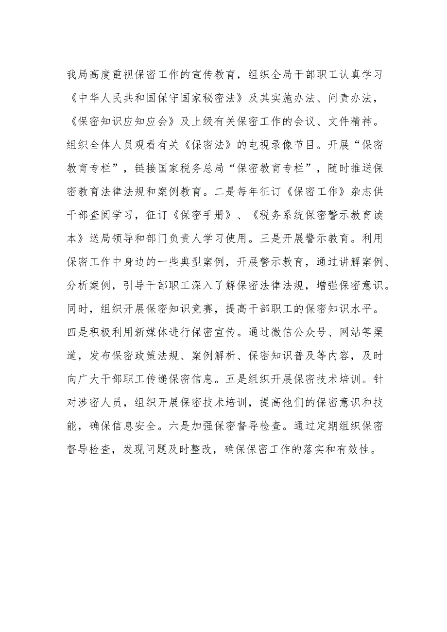 某税务局保密工作自查总结材料.docx_第2页