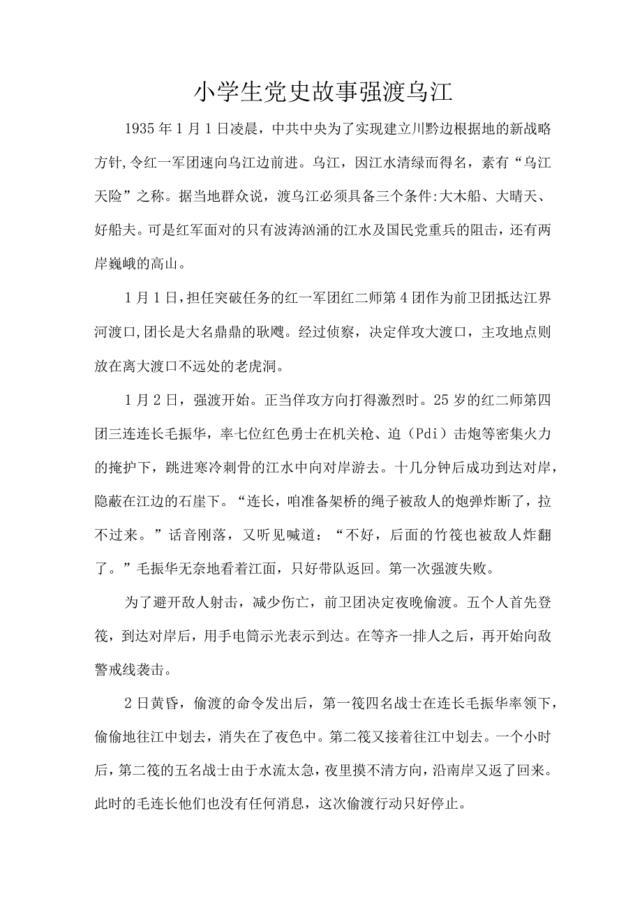 小学生党史故事强渡乌江.docx_第1页