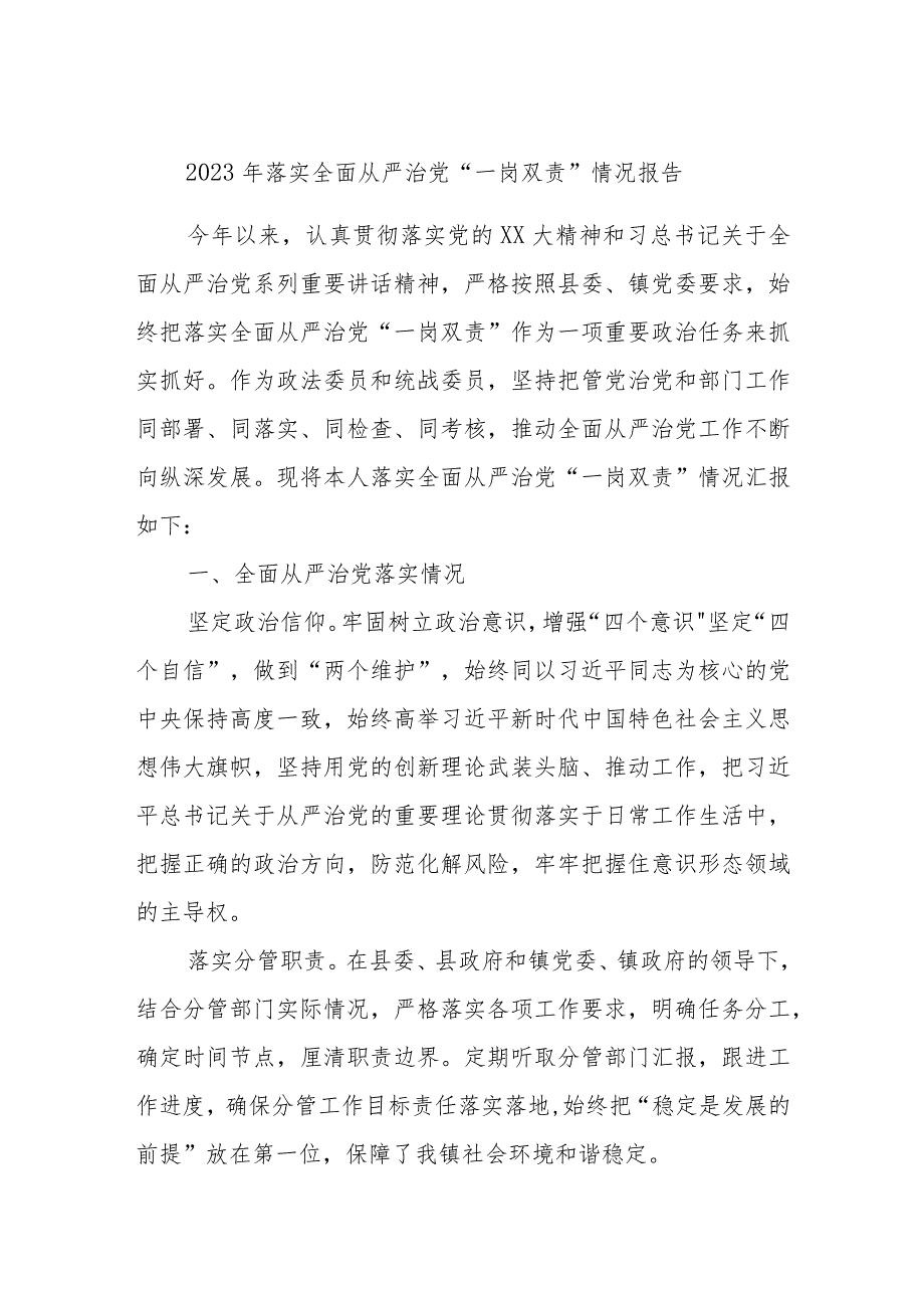 2023年落实全面从严治党“一岗双责”情况报告.docx_第1页