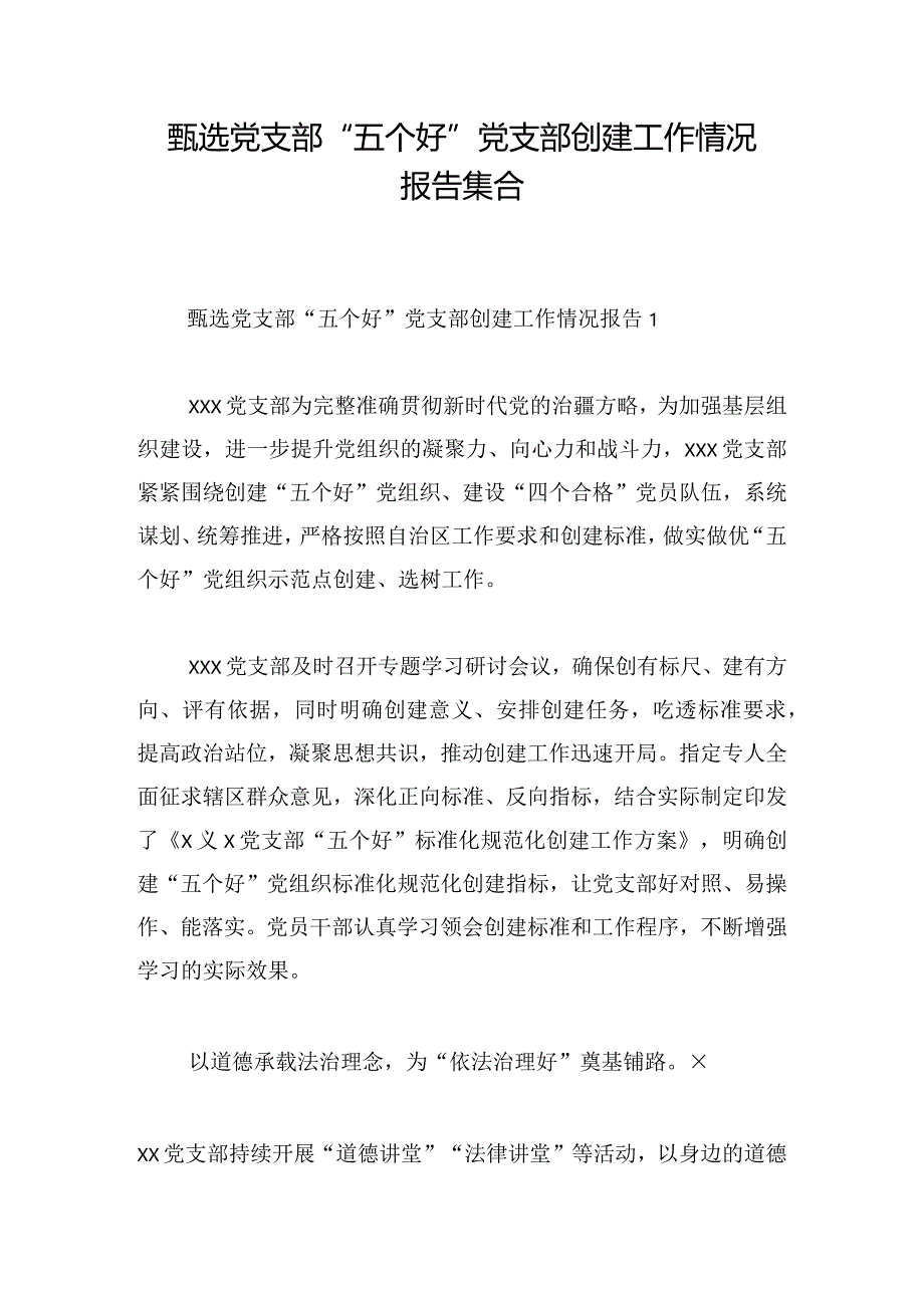 甄选党支部“五个好”党支部创建工作情况报告集合.docx_第1页