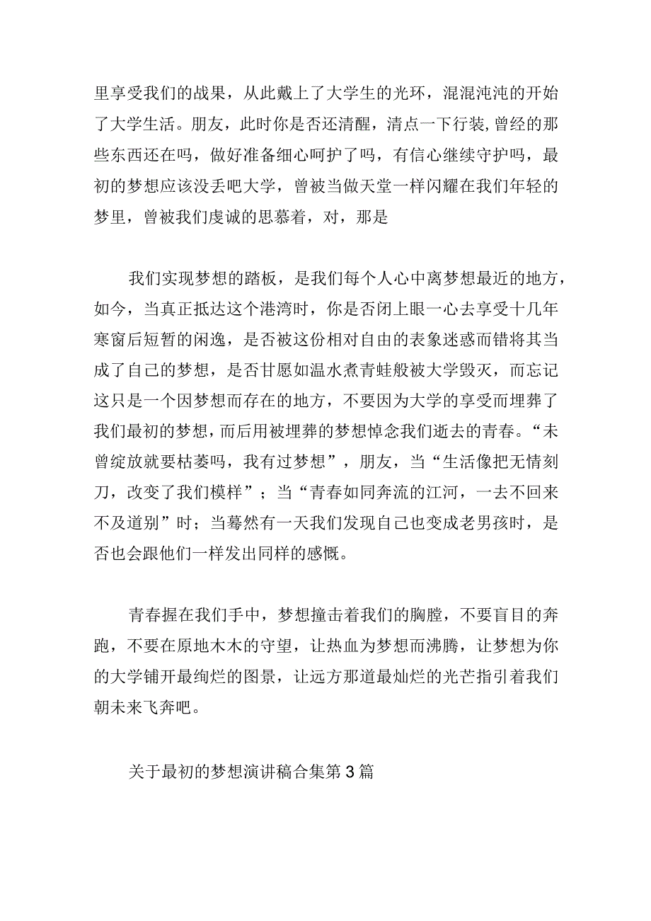 关于最初的梦想演讲稿合集.docx_第3页