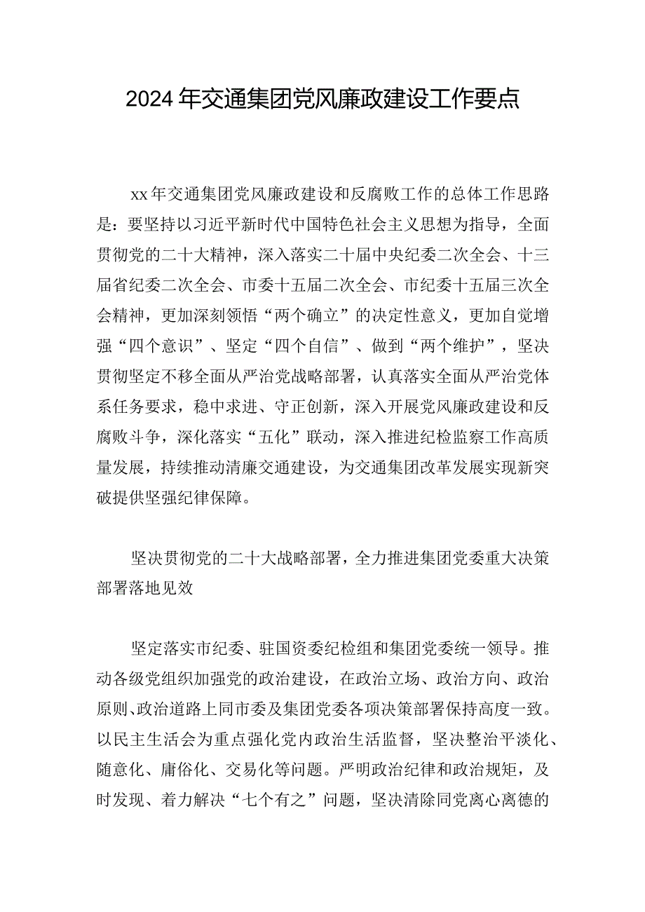 2024年交通集团党风廉政建设工作要点.docx_第1页