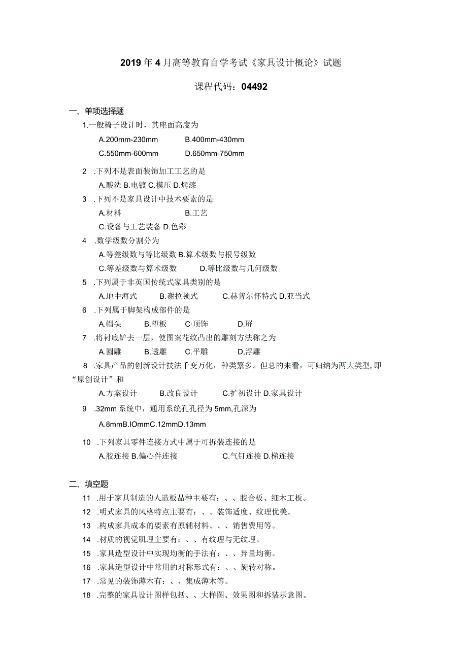 2019年04月自学考试04492《家具设计概论》试题.docx_第1页