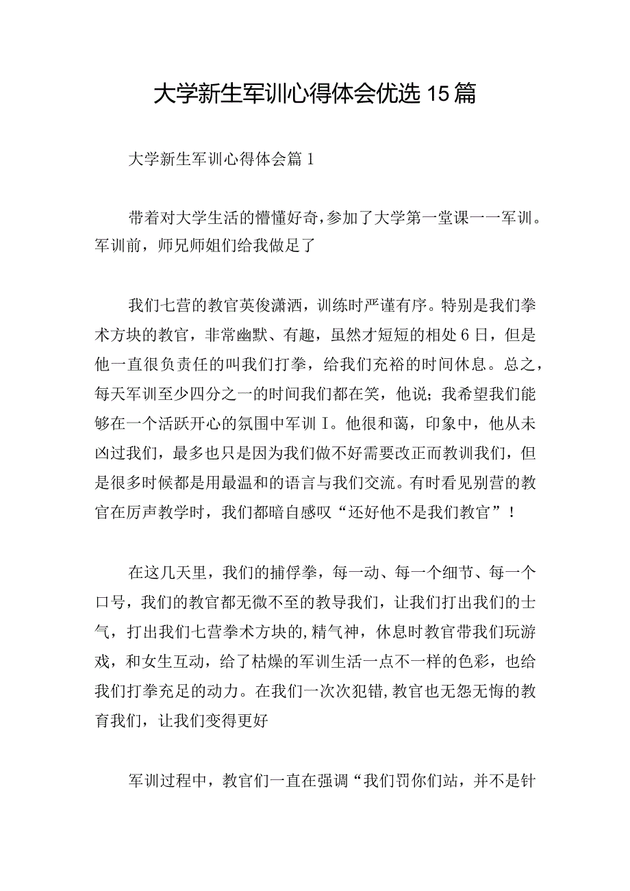 大学新生军训心得体会优选15篇.docx_第1页