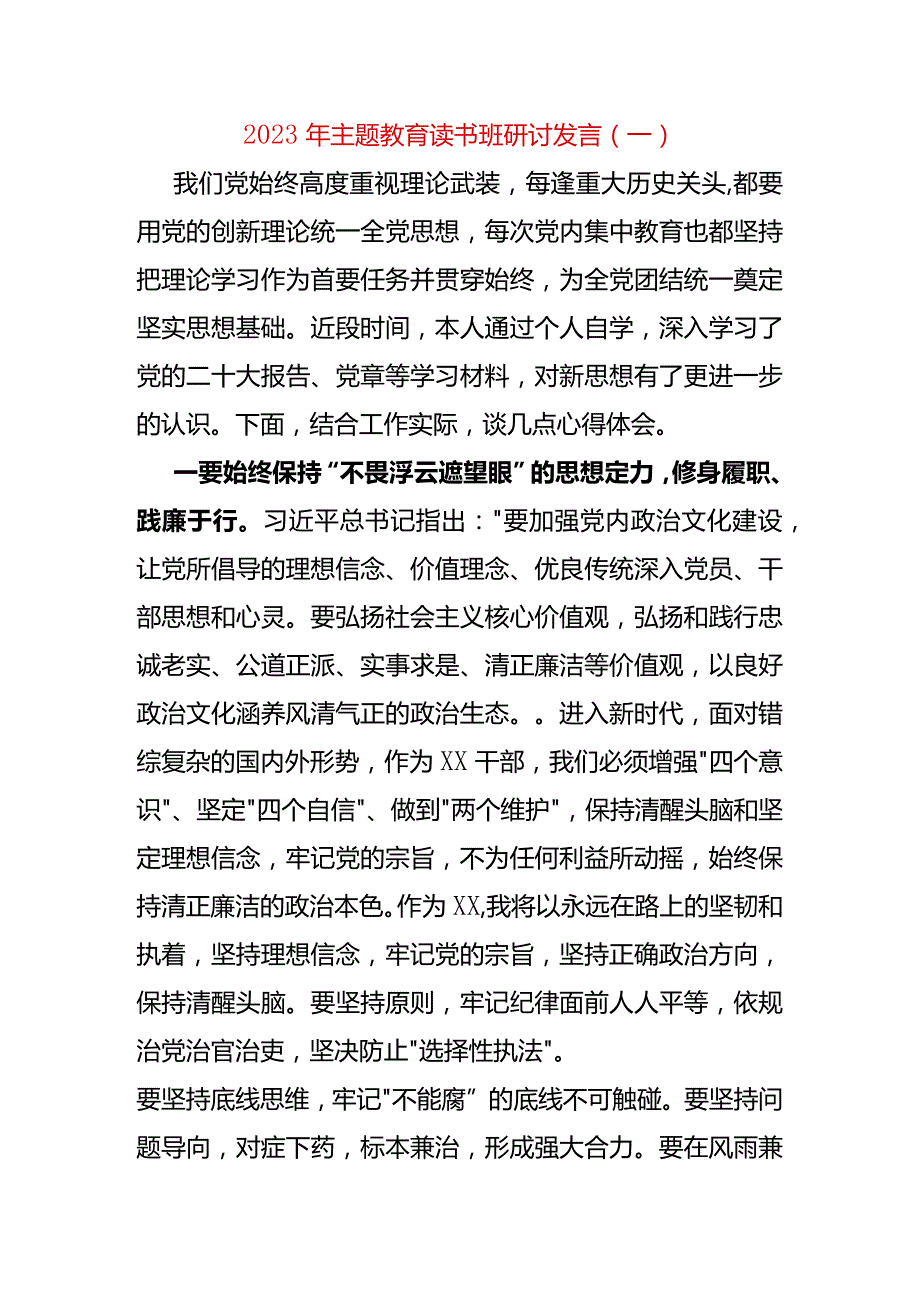 2023年主题教育读书班研讨发言（一）.docx_第1页