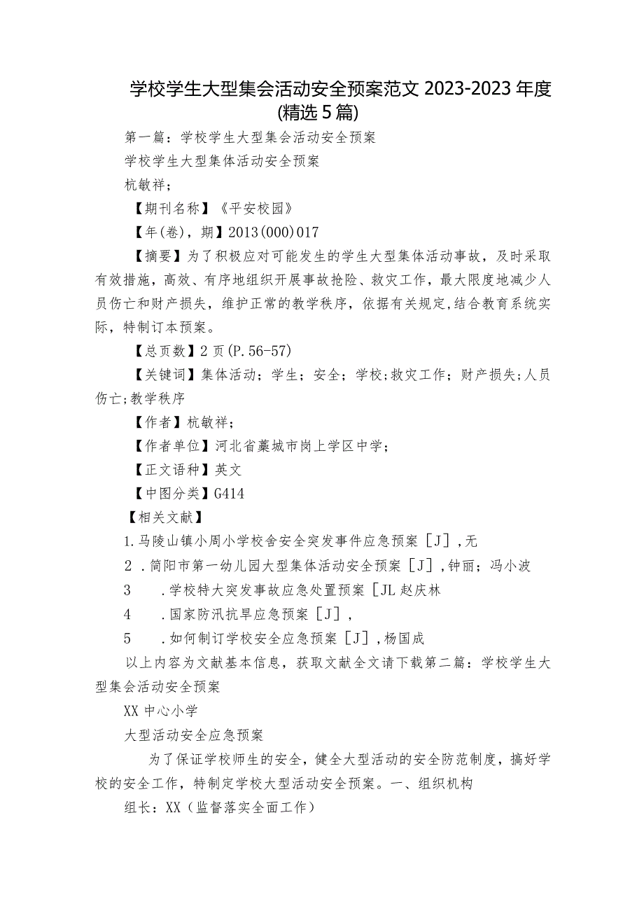 学校学生大型集会活动安全预案范文2023-2023年度(精选5篇).docx_第1页