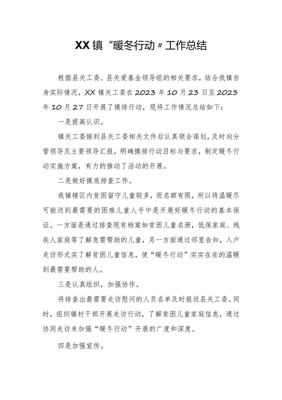 XX镇“暖冬行动”工作总结.docx_第1页