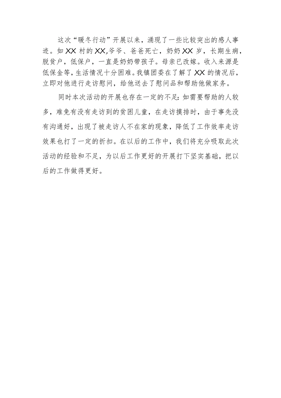 XX镇“暖冬行动”工作总结.docx_第2页