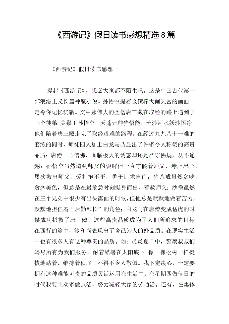 《西游记》假日读书感想精选8篇.docx_第1页