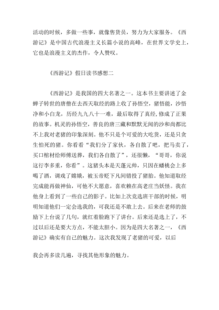 《西游记》假日读书感想精选8篇.docx_第2页