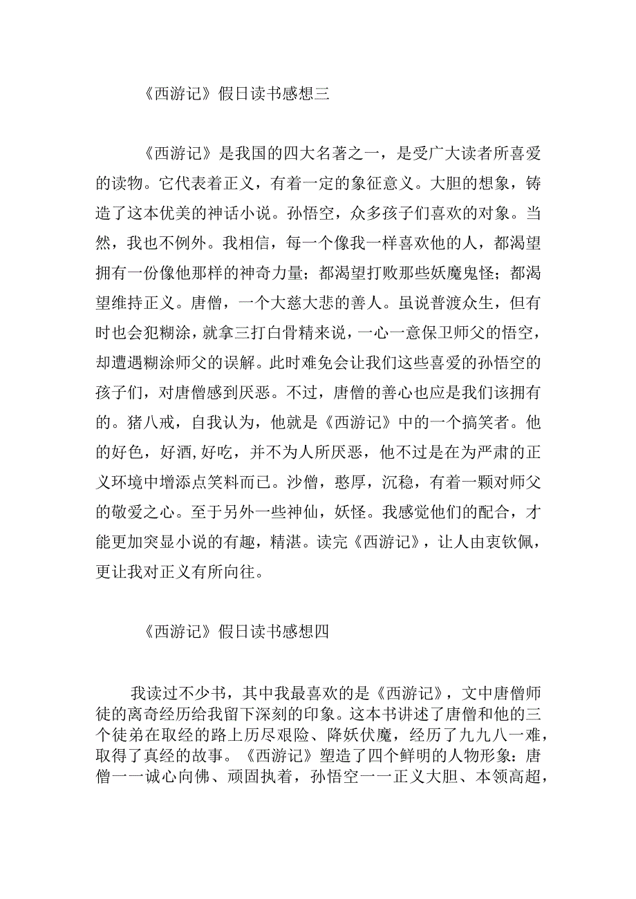 《西游记》假日读书感想精选8篇.docx_第3页