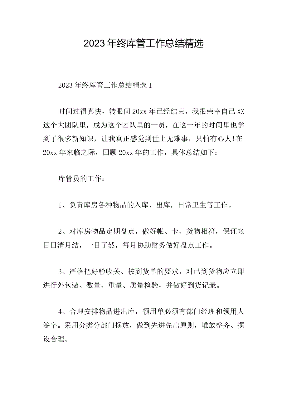 2023年终库管工作总结精选.docx_第1页