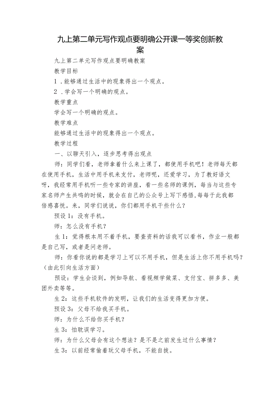 九上第二单元写作 观点要明确 公开课一等奖创新教案.docx_第1页