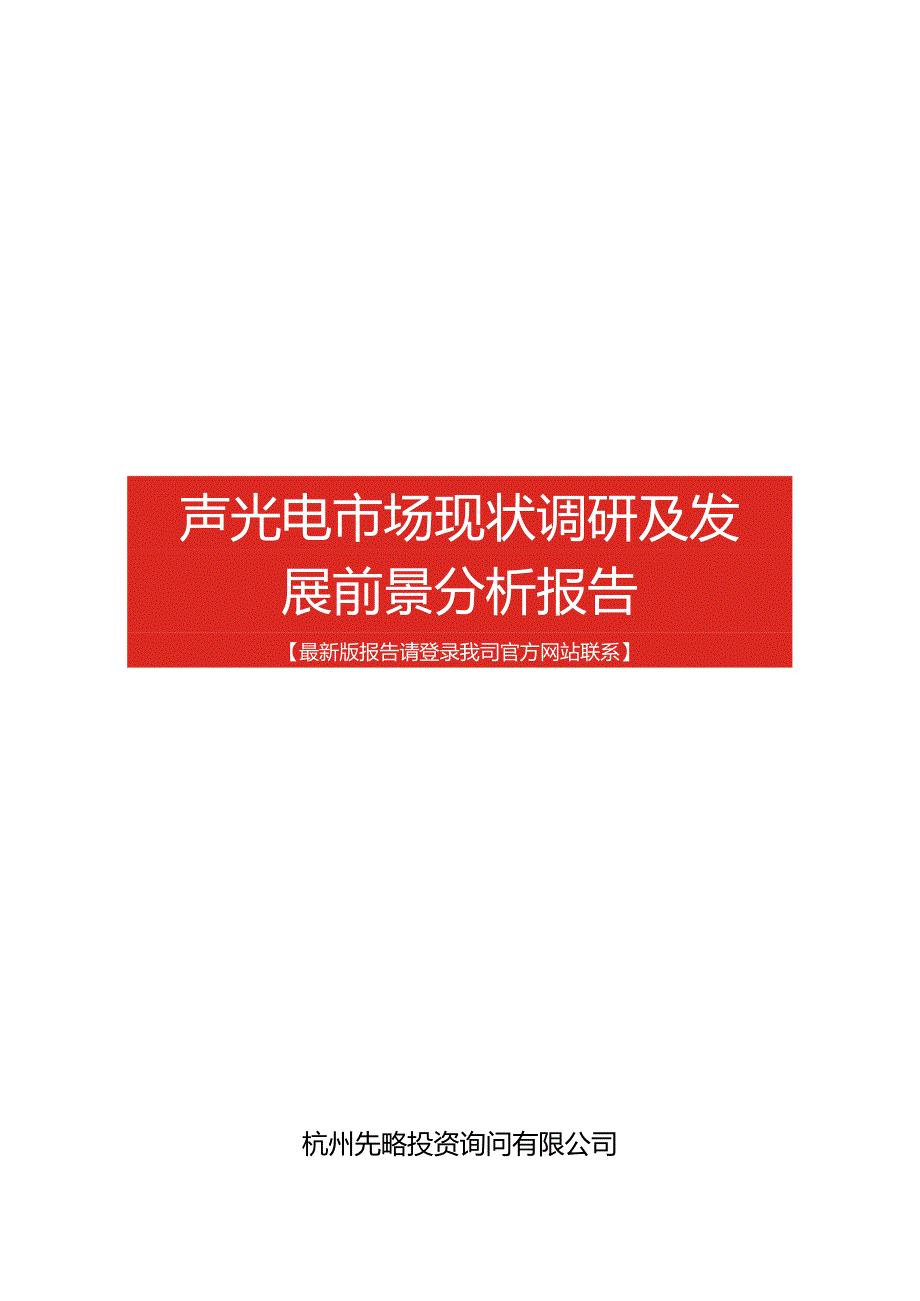 声光电市场现状调研及发展前景分析报告(目录).docx_第1页