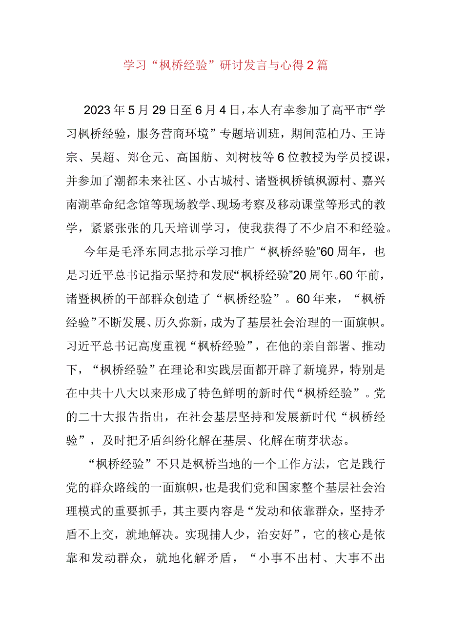 学习“枫桥经验”研讨发言与心得2篇.docx_第1页