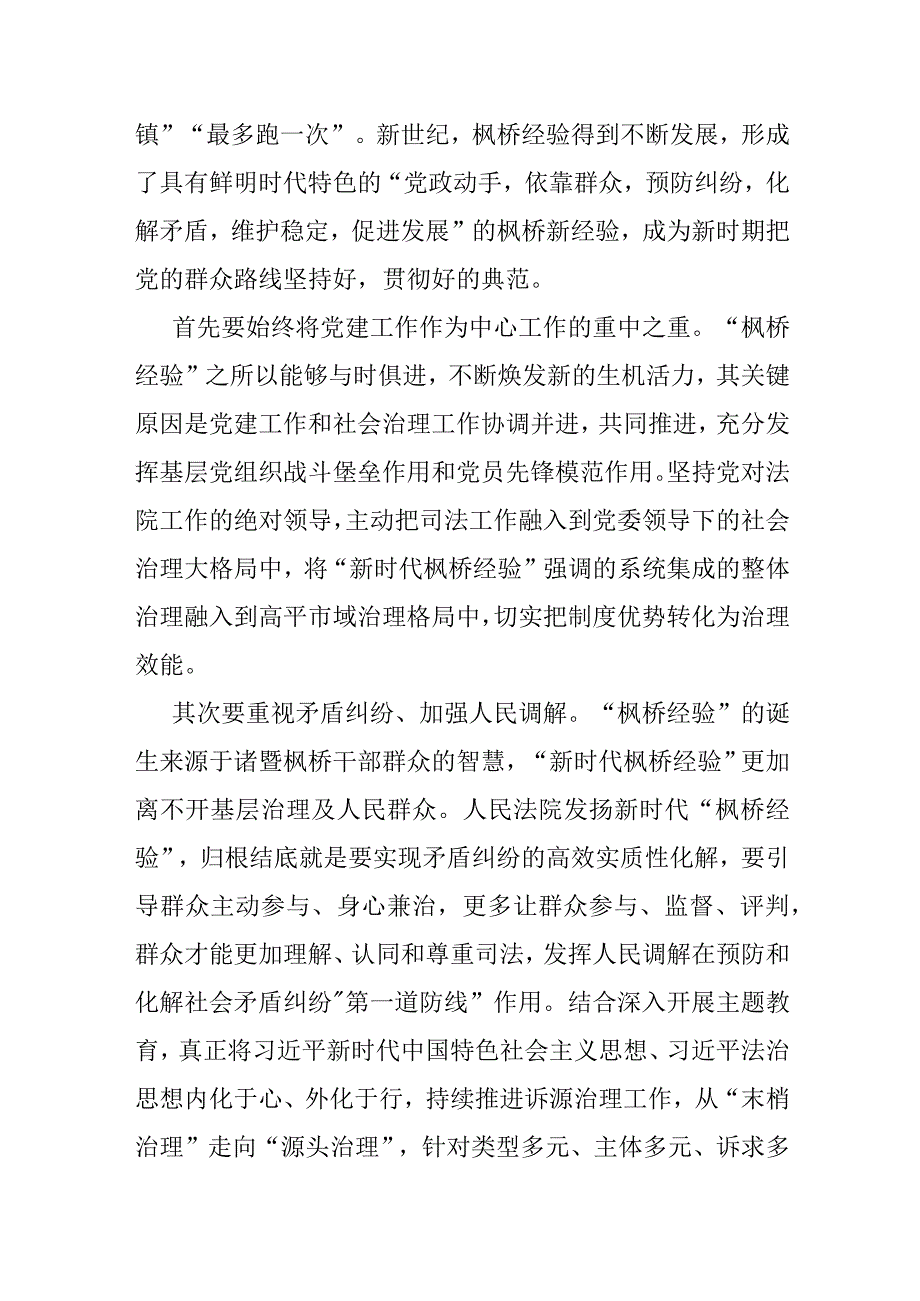 学习“枫桥经验”研讨发言与心得2篇.docx_第2页