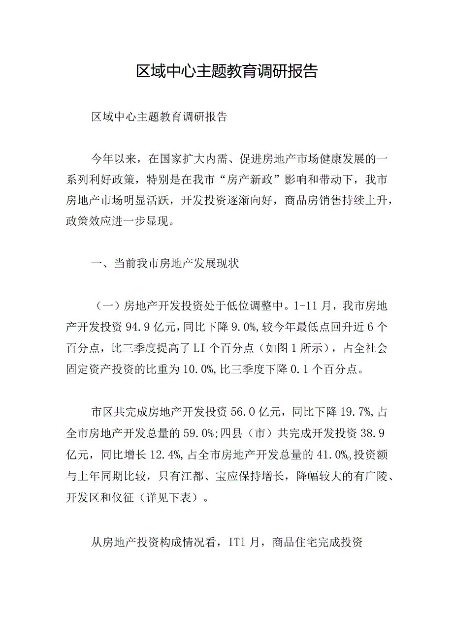 区域中心主题教育调研报告.docx_第1页