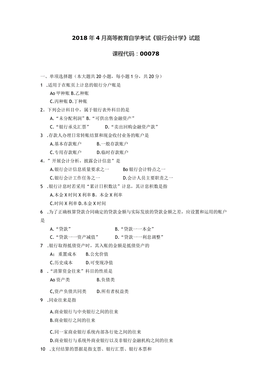 2018年04月自学考试00078《银行会计学》试题.docx_第1页