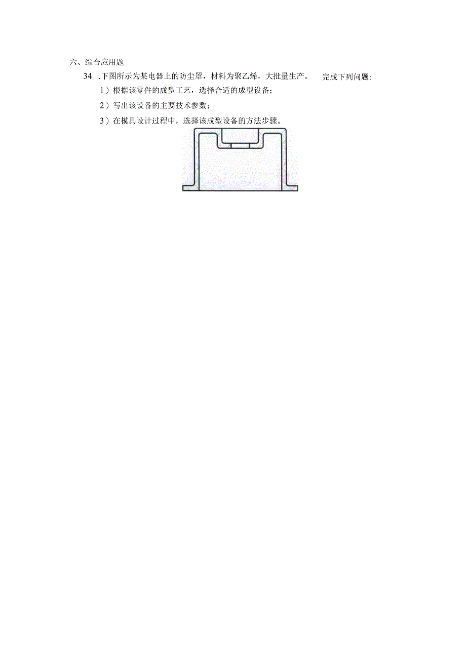 2019年10月自学考试05509《成型设备概论》试题.docx_第3页