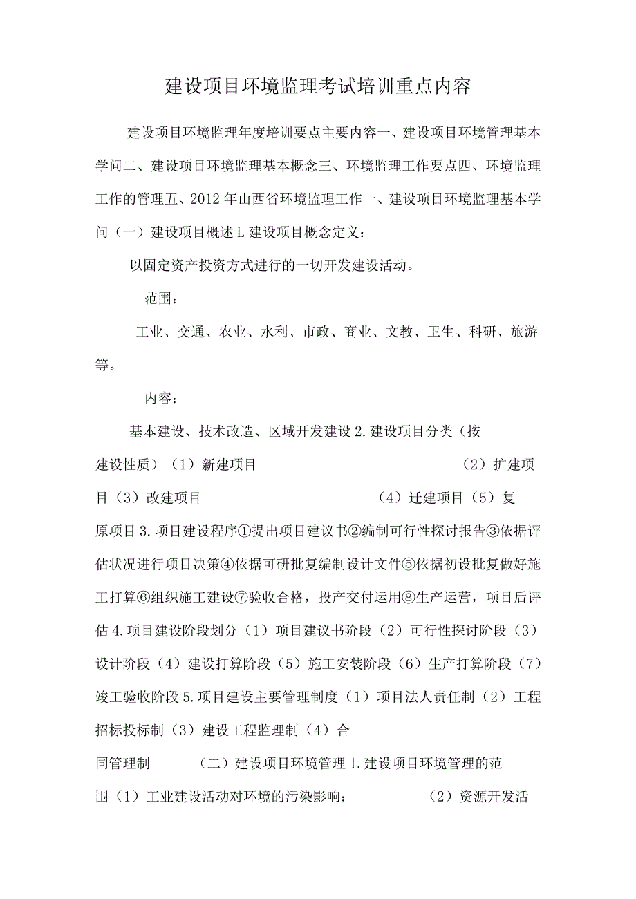 建设项目环境监理考试培训重点内容.docx_第1页