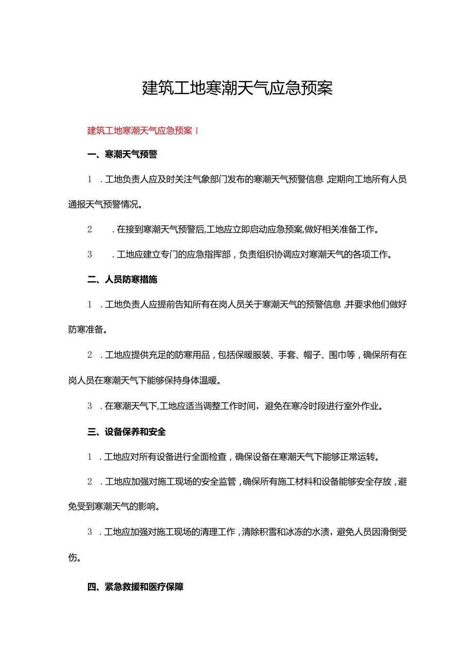 建筑工地寒潮天气应急预案（精选5篇）.docx_第1页
