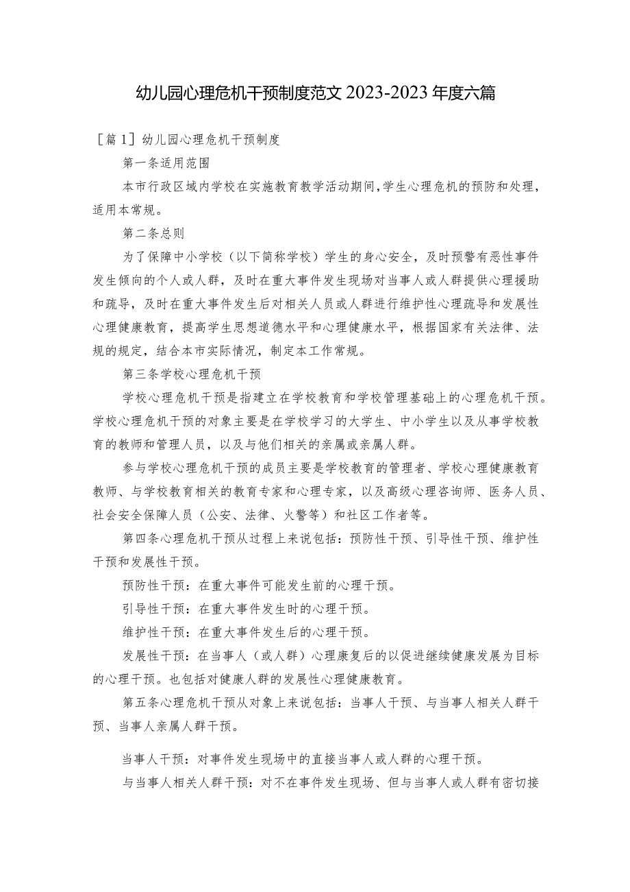 幼儿园心理危机干预制度范文2023-2023年度六篇.docx_第1页