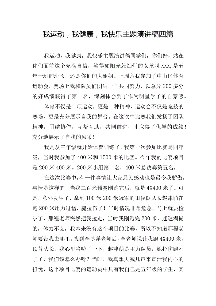 我运动我健康我快乐主题演讲稿四篇.docx_第1页